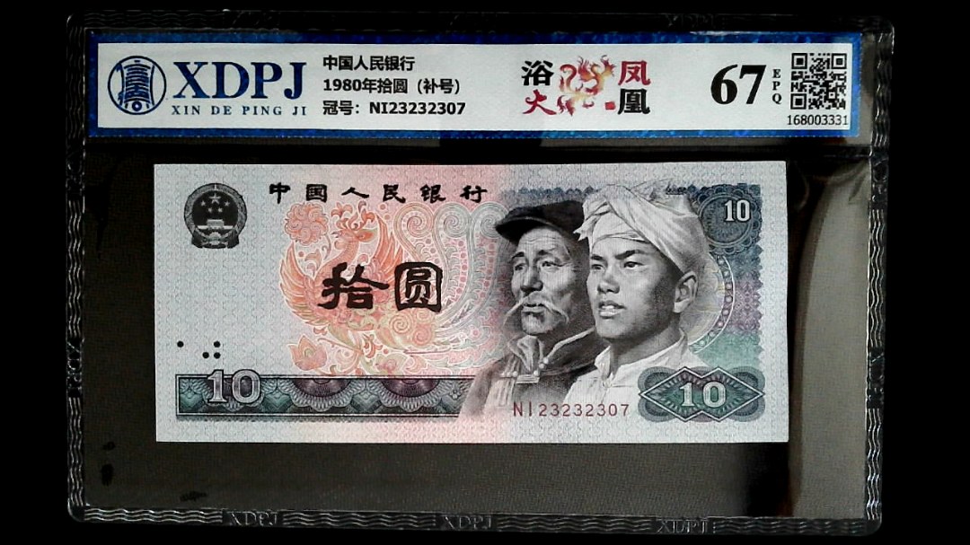 1980年拾圆（补号）