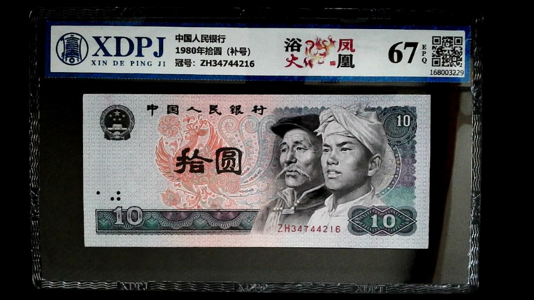 1980年拾圆（补号）