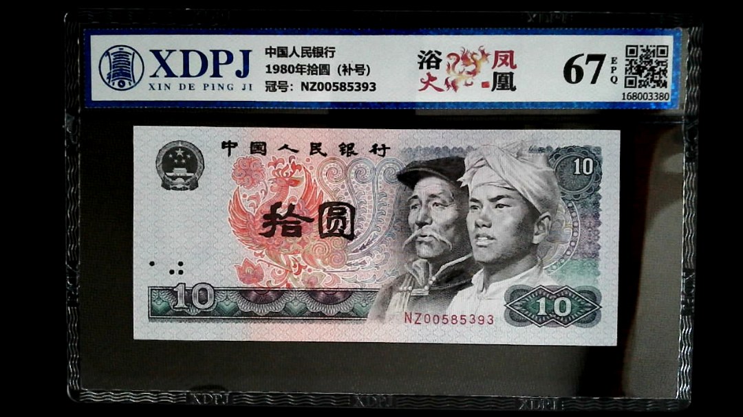 1980年拾圆（补号）