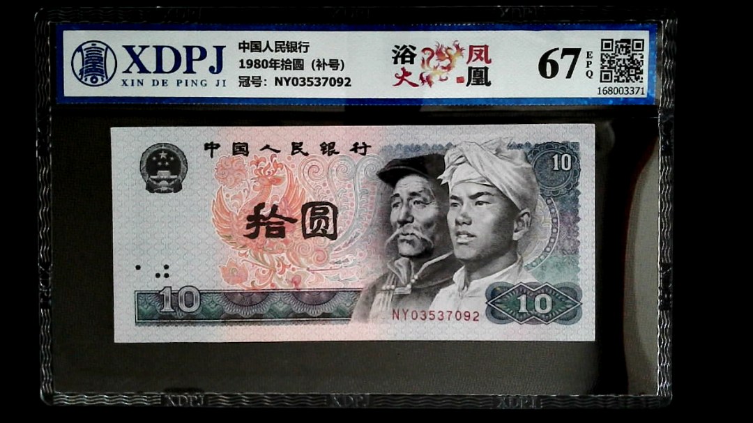 1980年拾圆（补号）