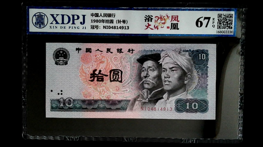 1980年拾圆（补号）