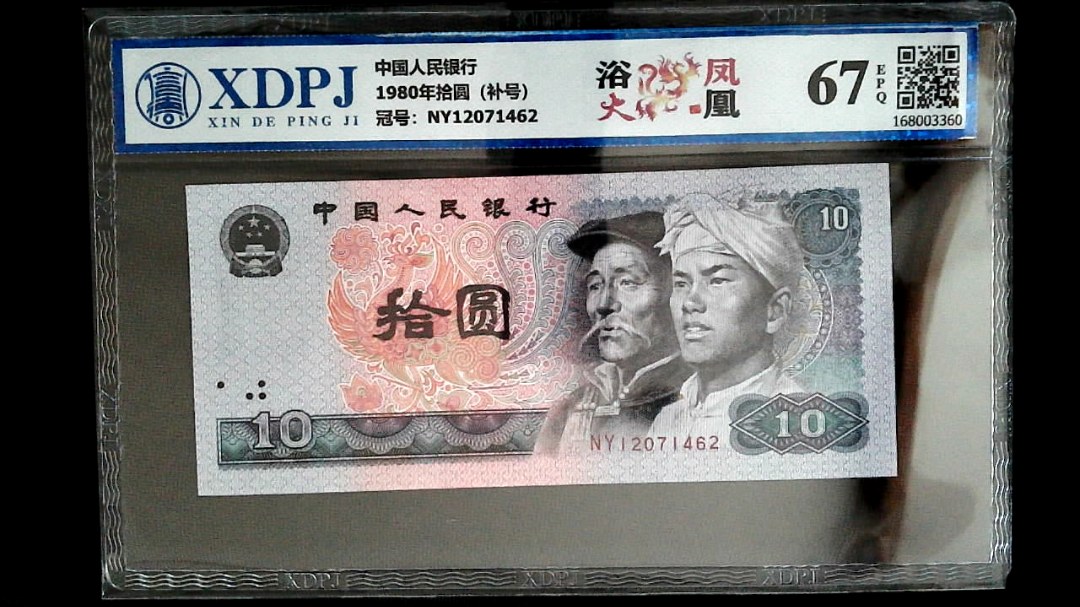 1980年拾圆（补号）