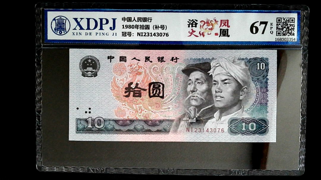 1980年拾圆（补号）
