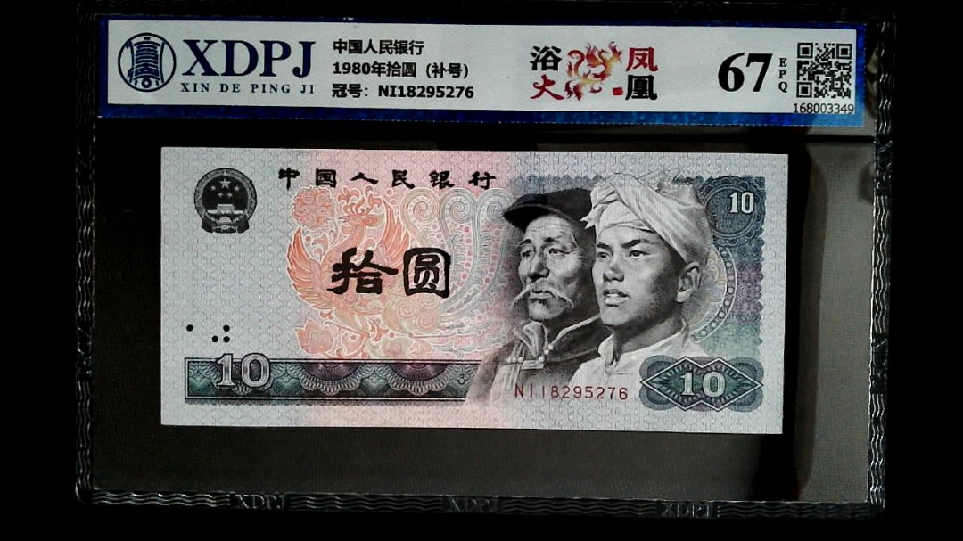 1980年拾圆（补号）