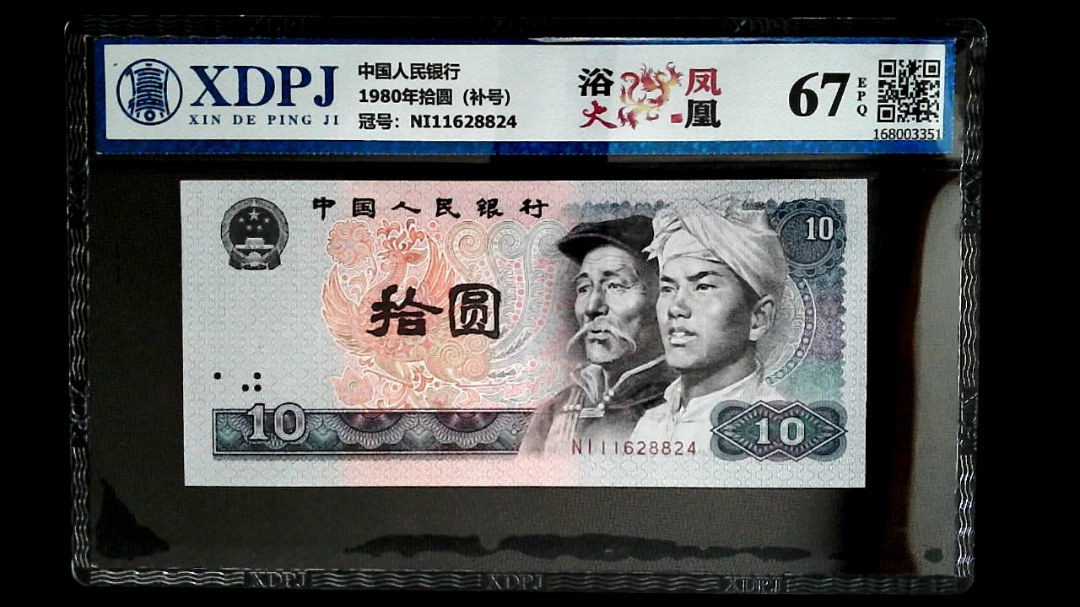 1980年拾圆（补号）