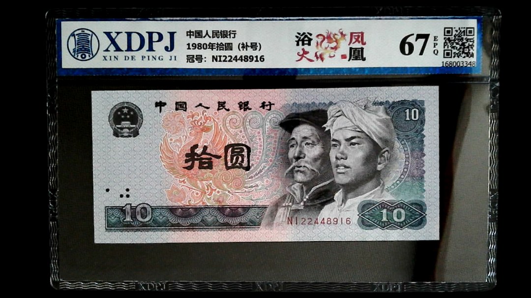 1980年拾圆（补号）