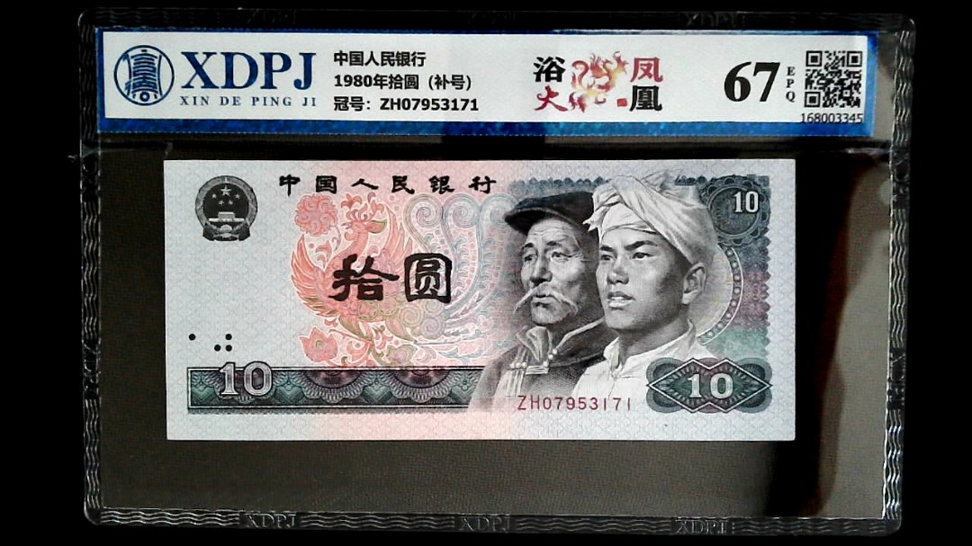 1980年拾圆（补号）