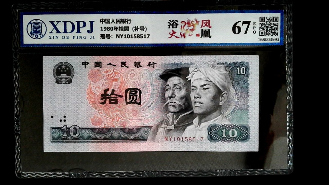 1980年拾圆（补号）
