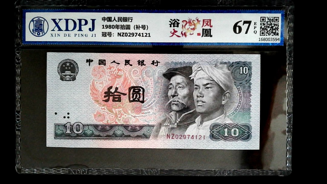 1980年拾圆（补号）
