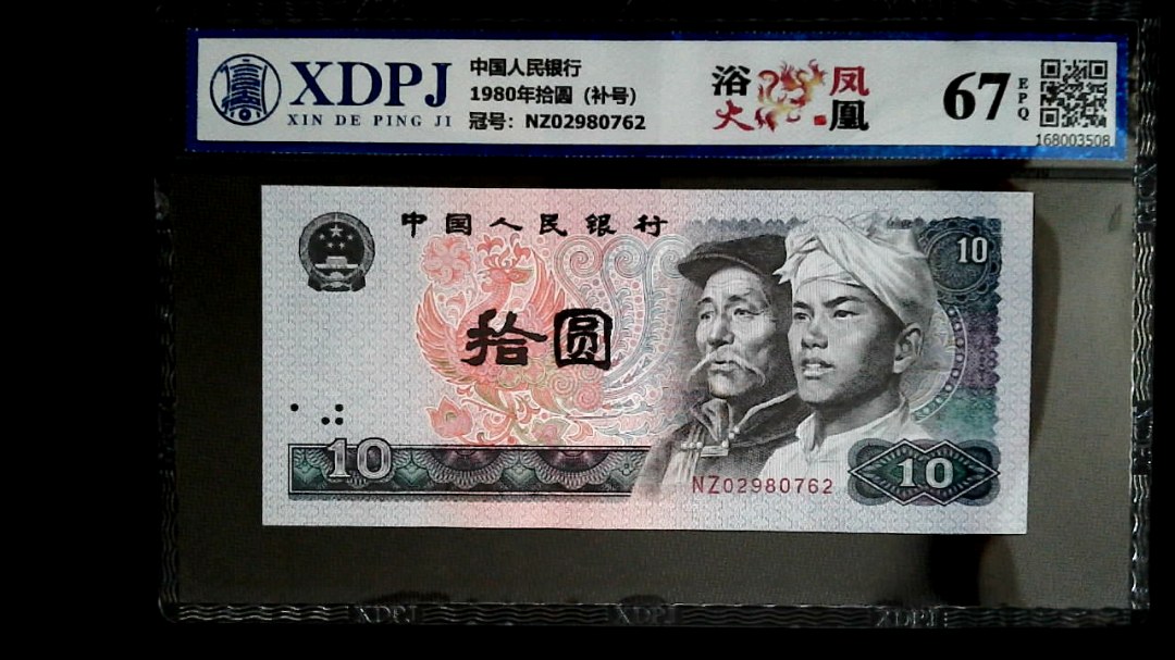 1980年拾圆（补号）