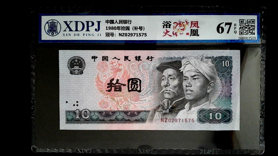 1980年拾圆（补号）