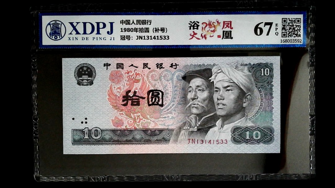 1980年拾圆（补号）