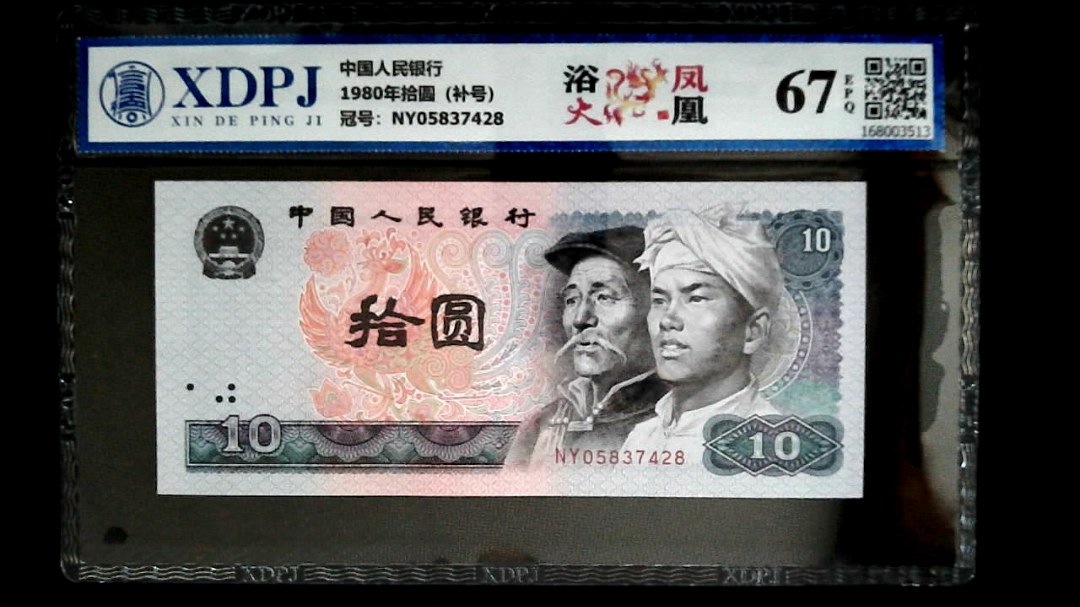 1980年拾圆（补号）
