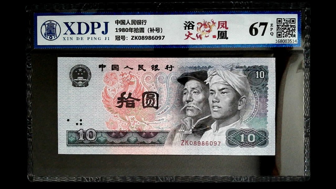 1980年拾圆（补号）