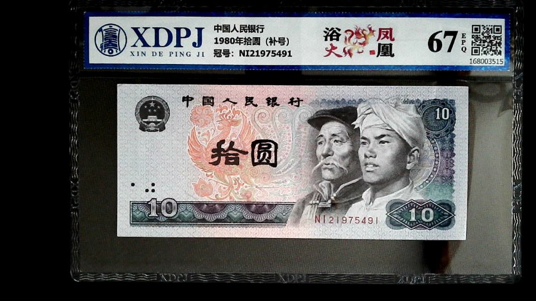 1980年拾圆（补号）