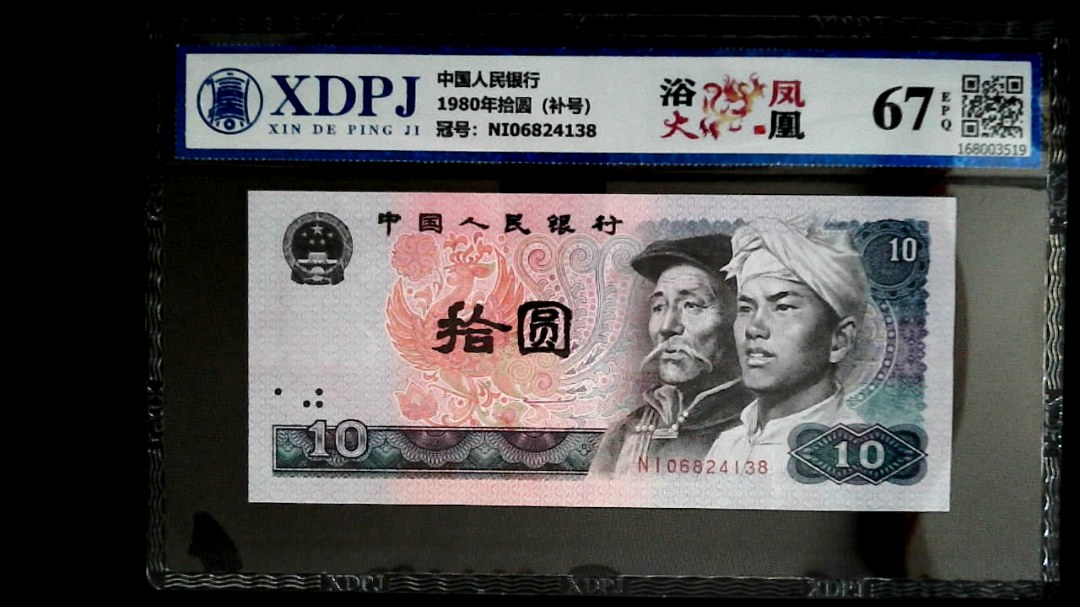 1980年拾圆（补号）