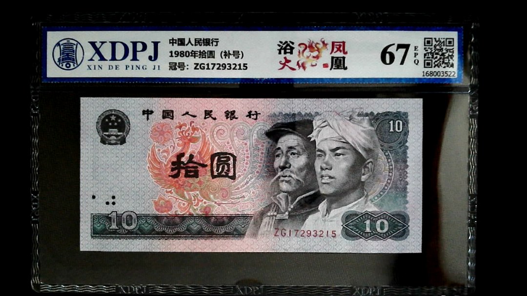 1980年拾圆（补号）