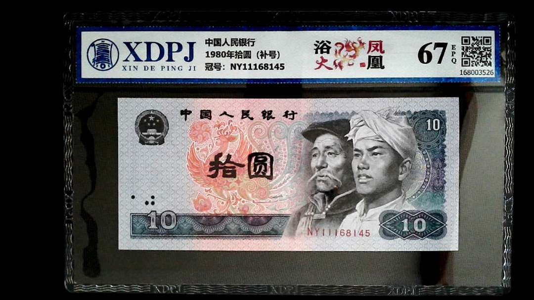 1980年拾圆（补号）