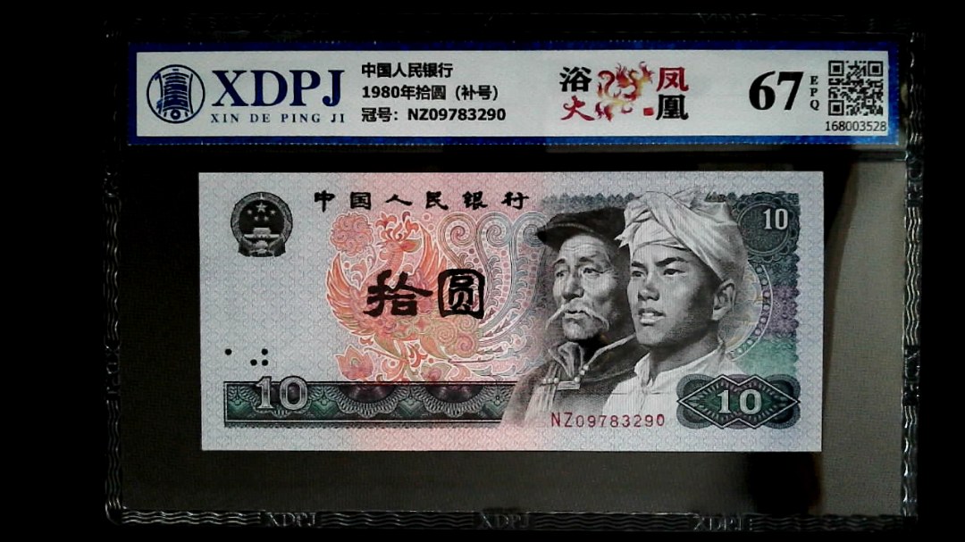 1980年拾圆（补号）