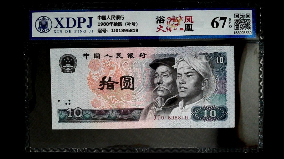 1980年拾圆（补号）