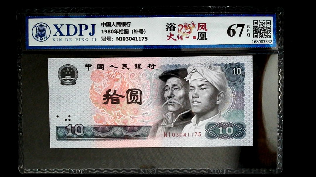 1980年拾圆（补号）