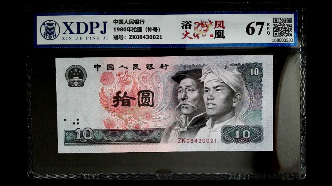 1980年拾圆（补号）