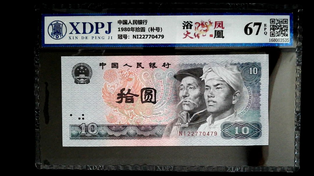 1980年拾圆（补号）