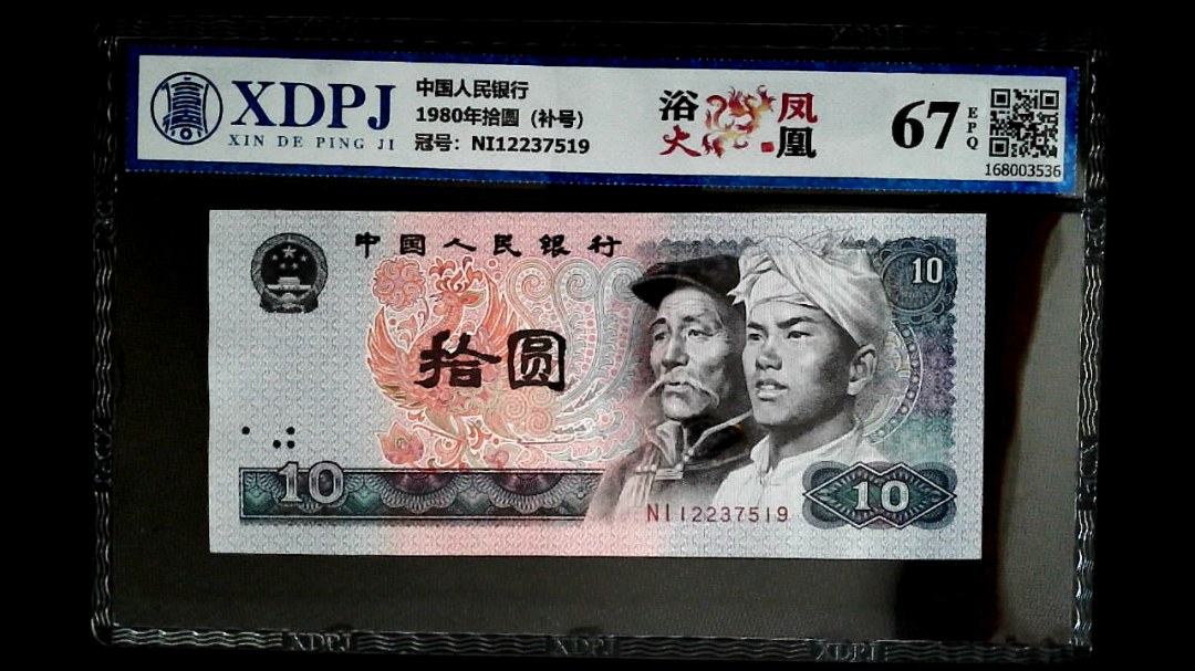 1980年拾圆（补号）