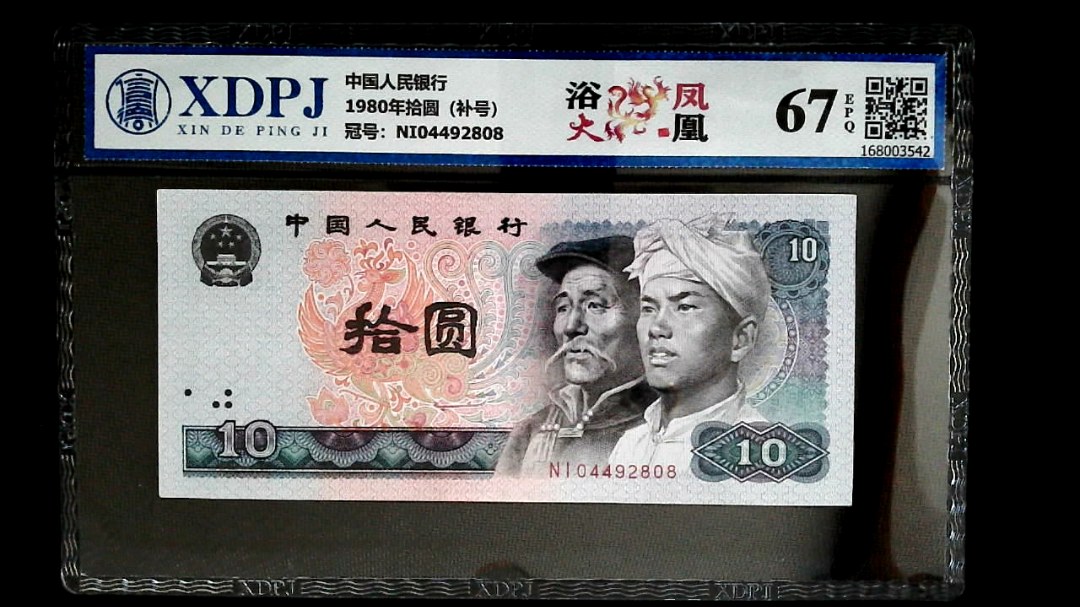 1980年拾圆（补号）