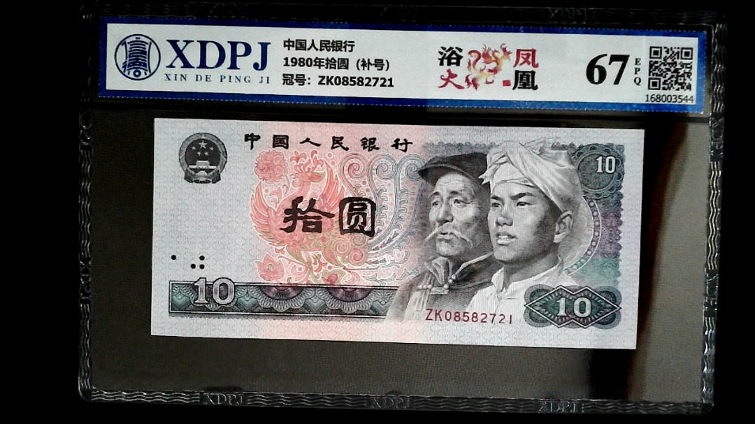 1980年拾圆（补号）