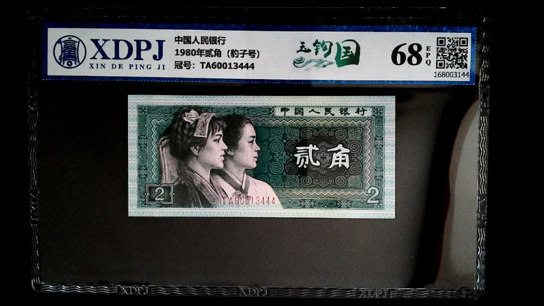 1980年贰角（豹子号）