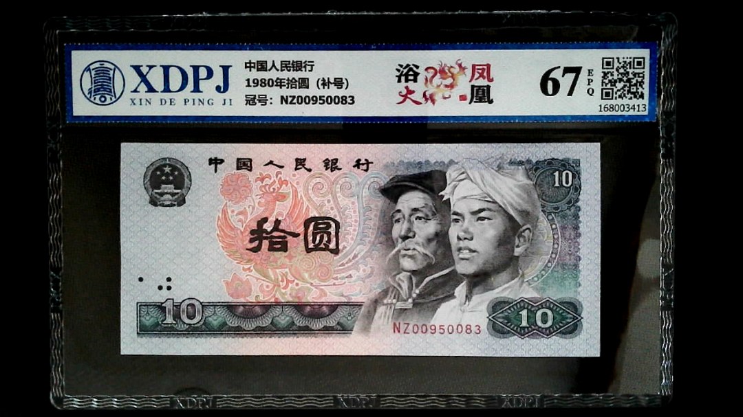 1980年拾圆（补号）