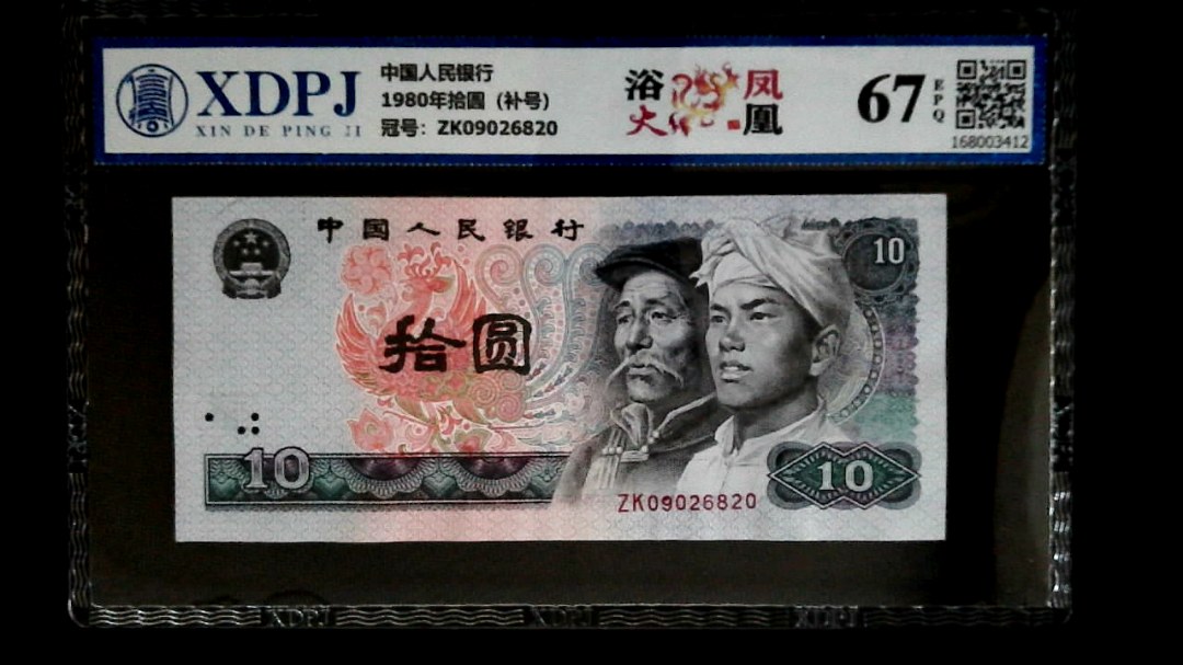 1980年拾圆（补号）