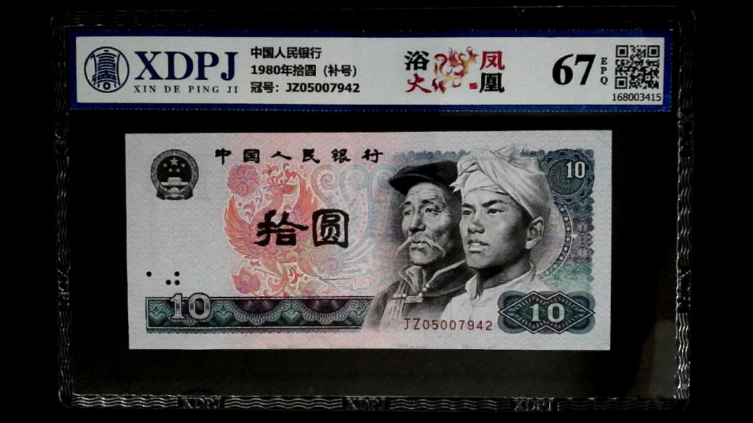 1980年拾圆（补号）