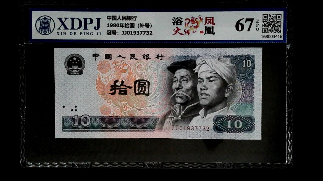 1980年拾圆（补号）