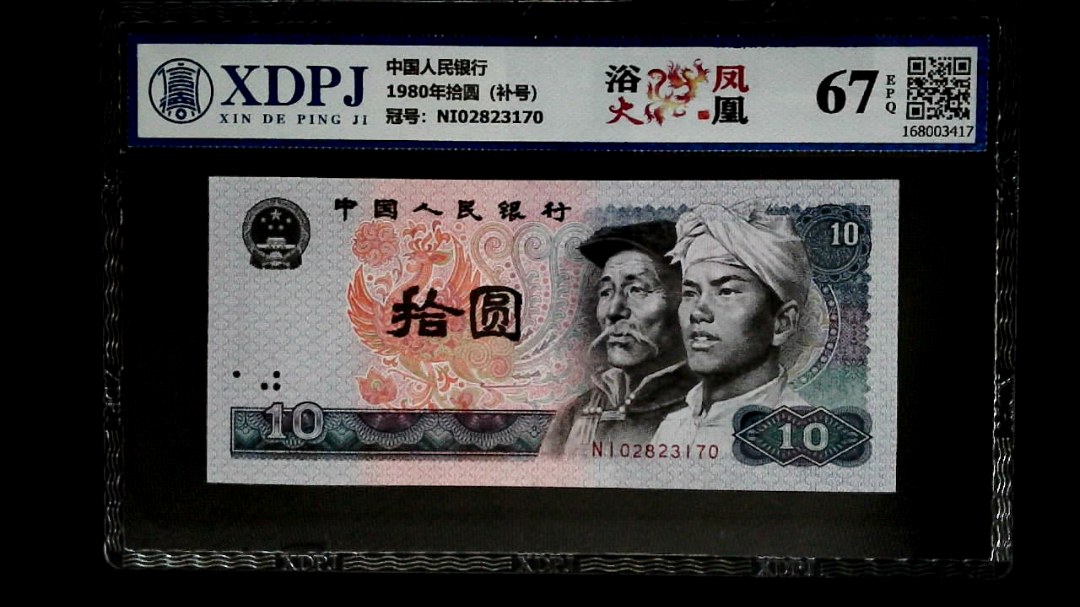 1980年拾圆（补号）