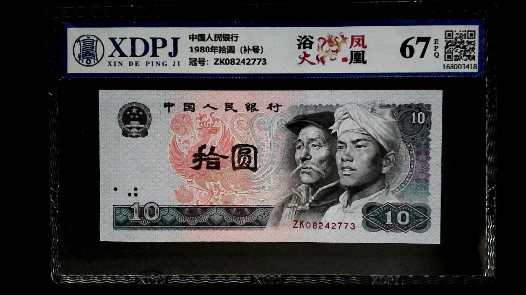 1980年拾圆（补号）