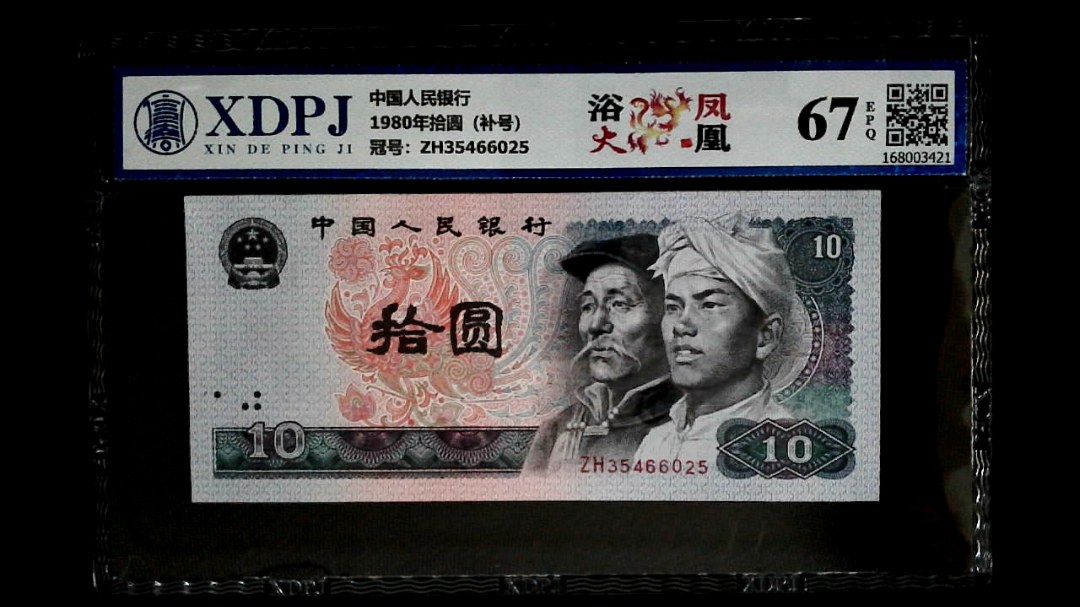 1980年拾圆（补号）