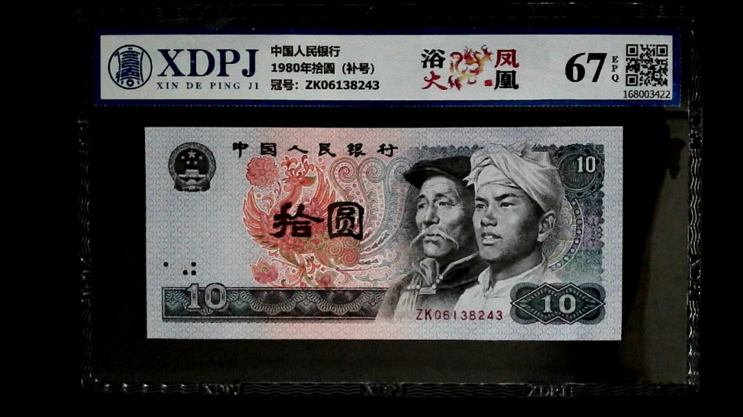 1980年拾圆（补号）