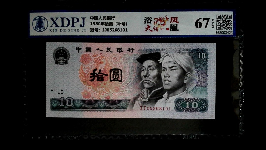 1980年拾圆（补号）