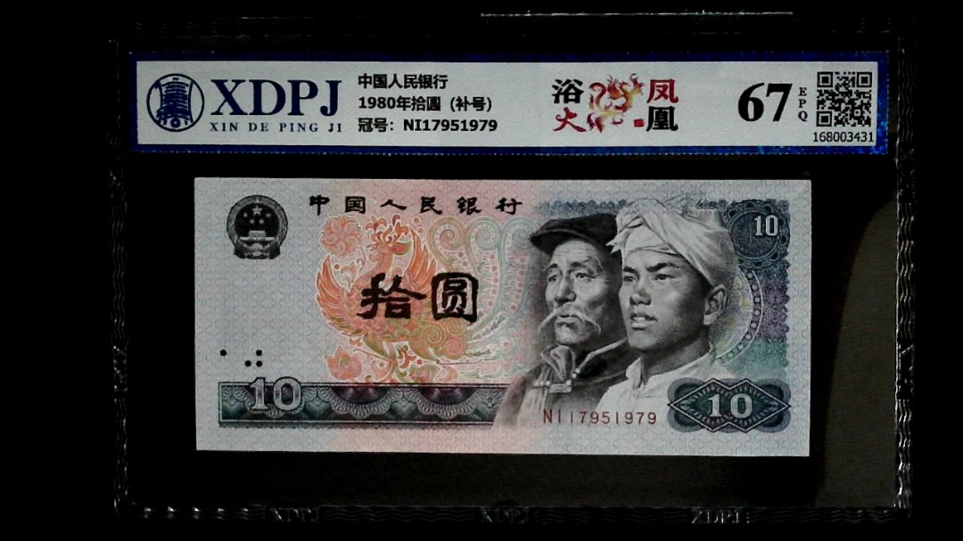 1980年拾圆（补号）