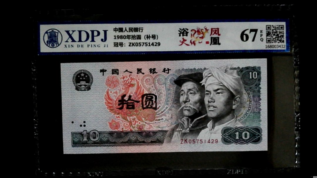 1980年拾圆（补号）