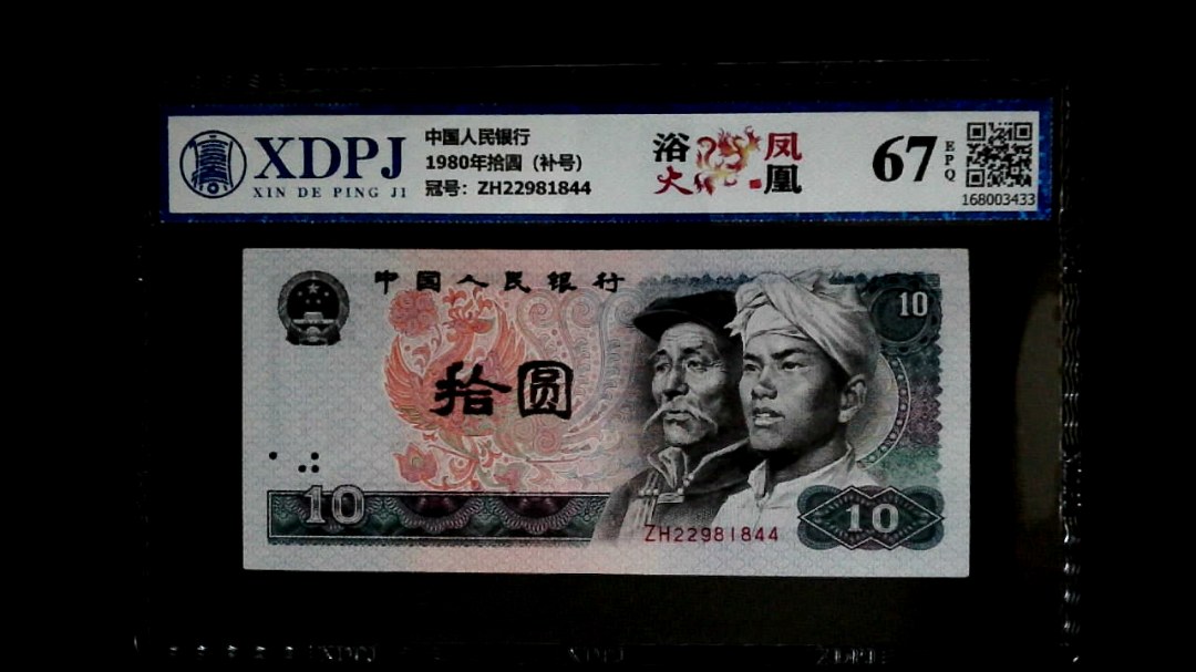 1980年拾圆（补号）