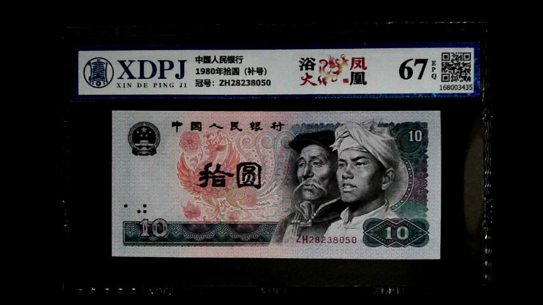 1980年拾圆（补号）