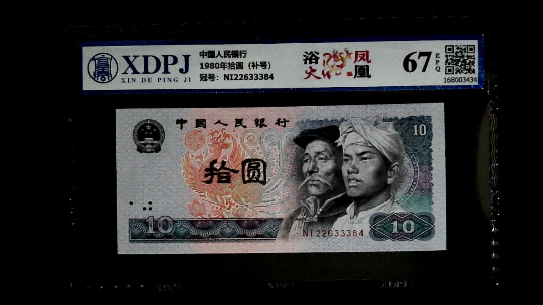 1980年拾圆（补号）