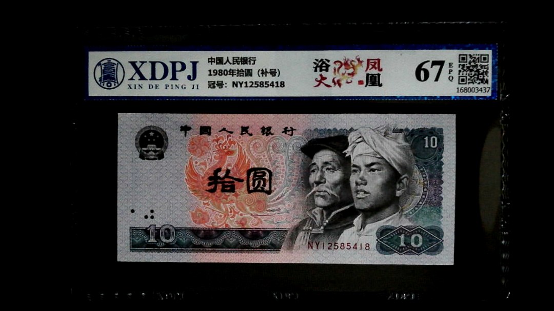 1980年拾圆（补号）