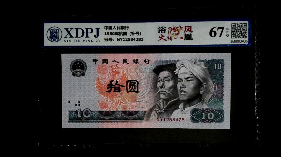 1980年拾圆（补号）