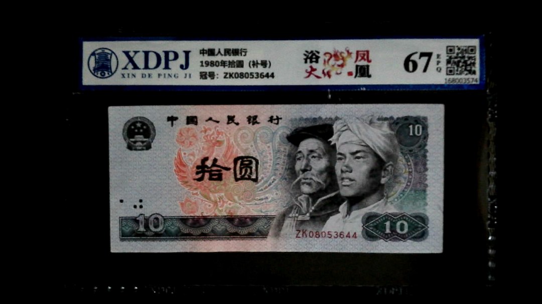 1980年拾圆（补号）