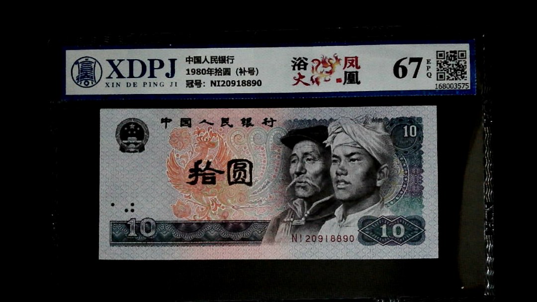 1980年拾圆（补号）