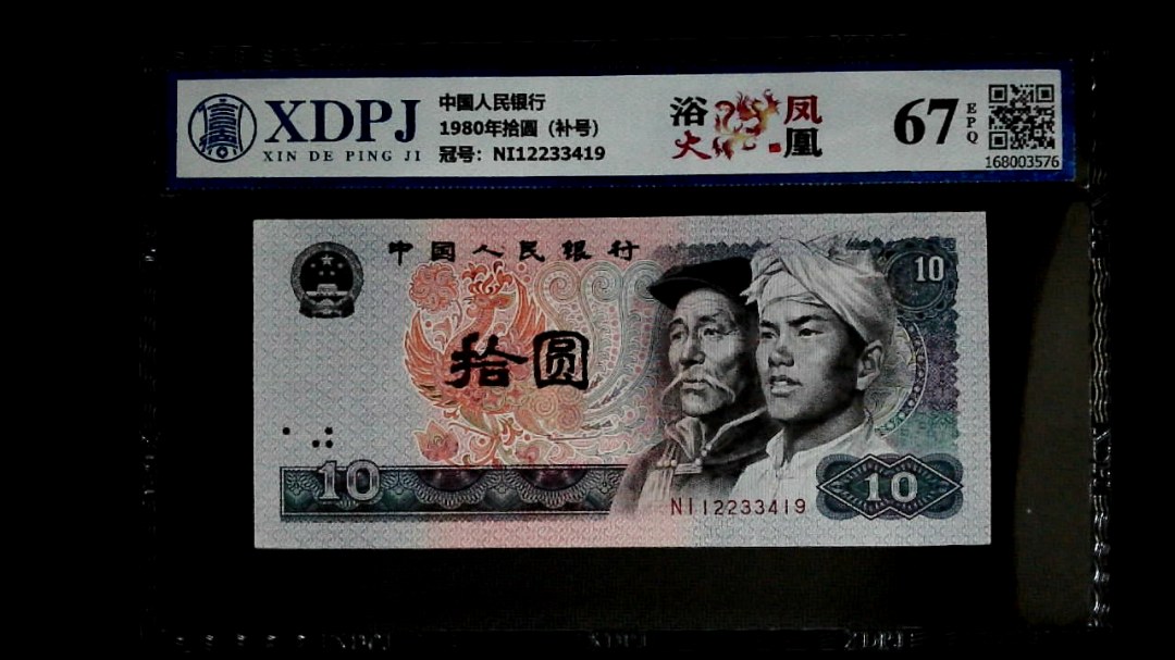 1980年拾圆（补号）